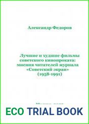 Лучшие и худшие фильмы советского кинопроката мнения читателей журнала «Советский экран» (1958-1991)