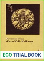 Отреченное чтение в России XVII-XVIII вв.