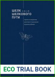 Шёлк Шёлкового пути. Происхождение, распространение, взаимообмен