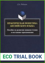 Пpaктичeскaя фонетикa aнглийскoгo языкa пособие по развитию навыков чтения и постановке произношения + CD