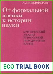 От формальной логики к истории науки. Критический анализ буржуазной методологии науки
