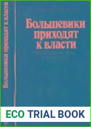 Большевики приходят к власти Революция 1917 года в Петрограде