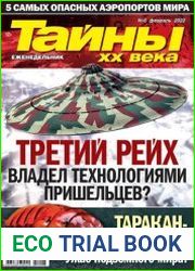 Тайны ХХ века