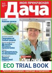 Моя прекрасная дача
