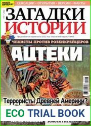 Загадки истории