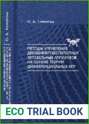 Методы управления движением беспилотных летательных аппаратов на основе теории дифференциальных игр