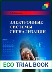 Электронные системы сигнализации
