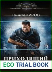 Приходящий во снах. Цикл из 2 книг