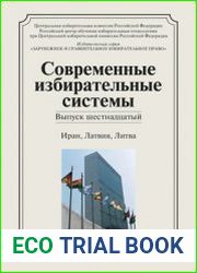 Современные избирательные системы. Выпуск 16. Иран, Латвия, Литва