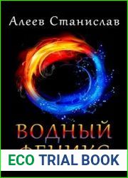 Водный Феникс. Цикл из 4 книг