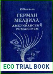 Герман Мелвилл и американский романтизм