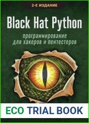 Black Hat Python программирование для хакеров и пентестеров, 2-е изд