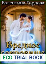 Вредное сокровище Чёрного некроманта
