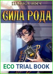 Сила рода. Том 1