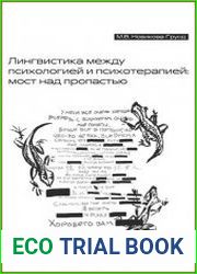 Лингвистика между психологией и психотерапией мост над пропастью