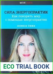 Сила энергопрактик
