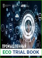 Промышленный интернет вещей