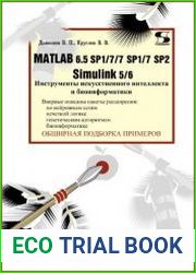 MATLAB 6.5 SP1/7/7 SP1/7 SP2 + Simulink 5/6. Инструменты искусственного интеллекта и биоинформатики