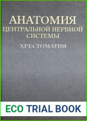 Анатомия центральной нервной системы. Хрестоматия