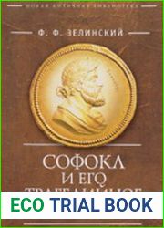 Софокл и его трагедийное творчество