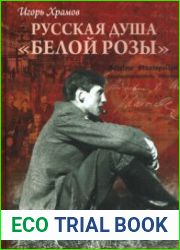 Русская душа Белой розы