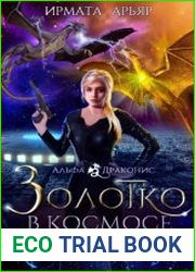 Золотко в космосе, или Держи ведьму