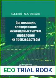 Организация, планирование инженерных систем. Управление их производством