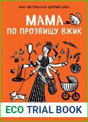 Мама по прозвищу Вжик. Как стать семирукой богиней и все успевать