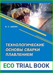 Технологические основы сварки плавлением