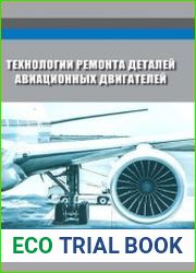 Технологии ремонта деталей авиационных двигателей