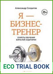 Я - бизнес-тренер Секреты обучения взрослой аудитории