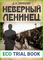 Неверный ленинец 3. Пораженец
