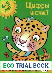 Цифры и счет 4-5 лет