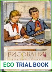Рисование. 3 класс