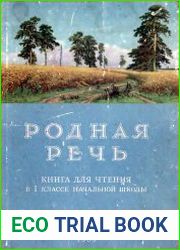 Родная речь 1 класс