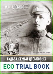 Судьба семьи Деськовых в эпоху потрясений (1914-1918)