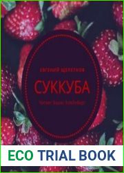 аудиокниги Суккуба