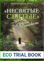 "Несвятые святые" и другие рассказы