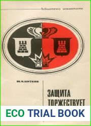 Защита торжествует