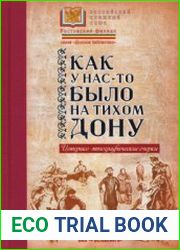 Как у нас-то было на тихом Дону. Историко-этнографические очерки
