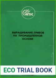 Выращивание грибов на промышленной основе