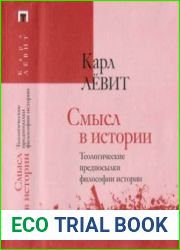 Смысл в истории. Теологические предпосылки философии истории