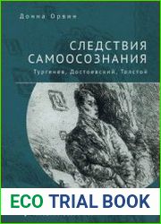 Следствия самоосознания. Тургенев, Достоевский, Толстой