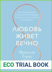 Любовь живет вечно. Как преодолевать сложности и сохранять близость в длительных отношениях