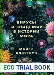 Вирусы и эпидемии в истории мира. Прошлое, настоящее и будущее