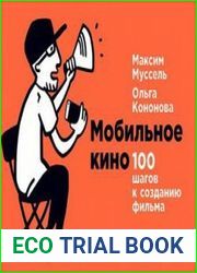 Мобильное кино 100 шагов к созданию фильма
