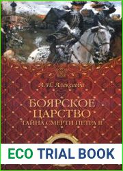 «Боярское царство». Тайна смерти Петра II