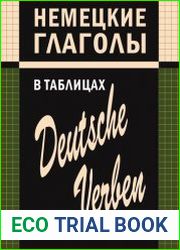Немецкие глаголы в таблицах