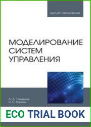 Моделирование систем управления