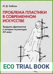 Проблема пластики в современном искусстве. Тридцать фрагментов к истории скульптуры XX века